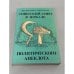 Советский Союз в зеркале политического анекдота