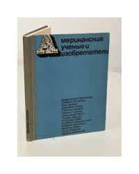 Американские ученые и изобретатели 