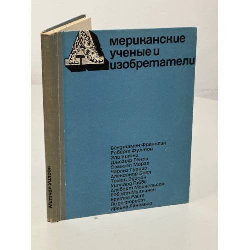 Обложка книги «Американские ученые и изобретатели» — Уилсон Митчел