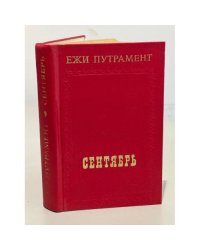 Сентябрь