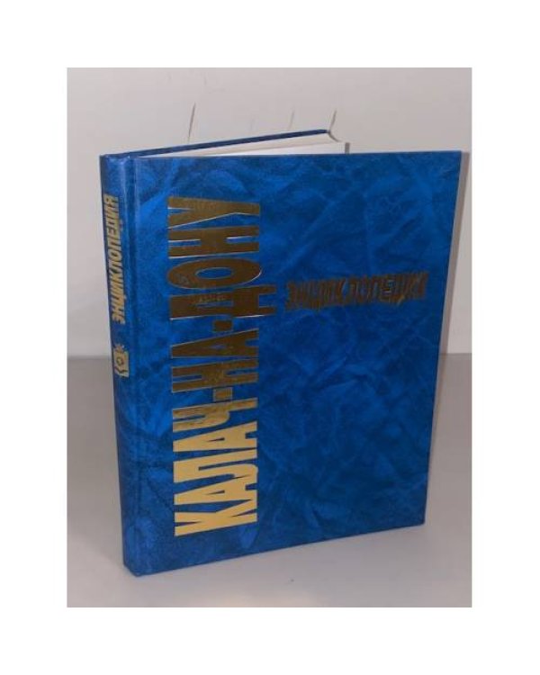Калач-на-Дону. Энциклопедия. 2-е изд.