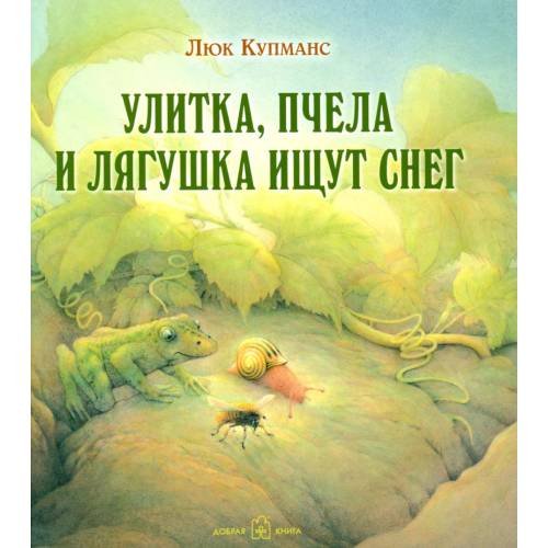 Обложка книги «Улитка, пчелка и лягушка ищут снег» — Купманс Люк, ISBN 9785981246081