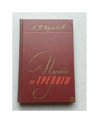 Пути и тревоги