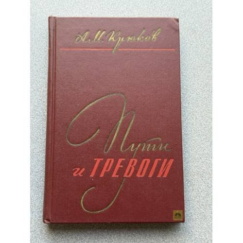 Обложка книги «Пути и тревоги» — Крюков А. М.