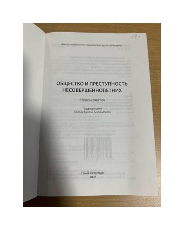 Общество и преступность несовершеннолетних: сборник статей