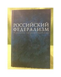 Российский федерализм: экономико -правовые проблемы