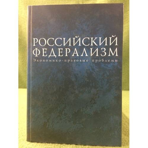 Российский федерализм: экономико -правовые проблемы