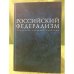 Российский федерализм: экономико -правовые проблемы