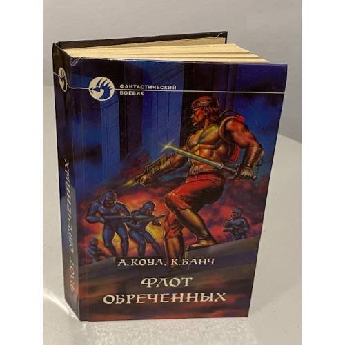 Флот обреченных
