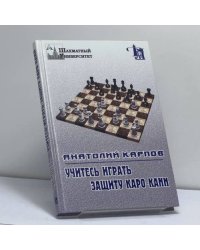 Учитесь играть защиту Каро-Канн