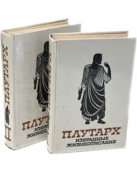 Плутарх. Избранные жизнеописания (комплект из 2 книг) 