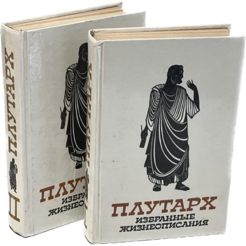 . Избранные жизнеописания (комплект из 2 книг) 