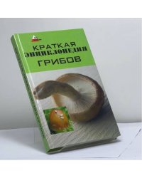 Краткая энциклопедия грибов