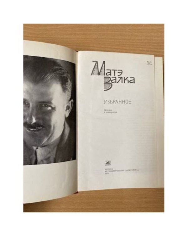 Матэ Залка. Избранное