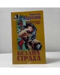 Символы распада. Бездна страха