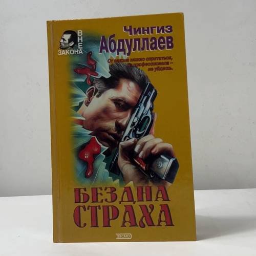 Символы распада. Бездна страха