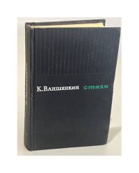 К. Ваншенкин. Стихи
