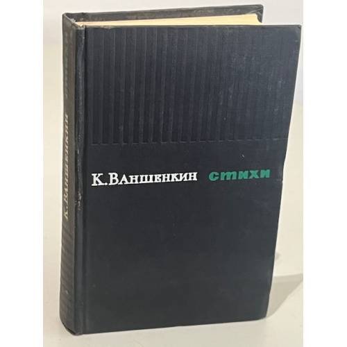 Обложка книги «К. Ваншенкин. Стихи» — Ваншенкин Константин Яковлевич