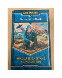 Конклав Бессмертных. В краю далеком