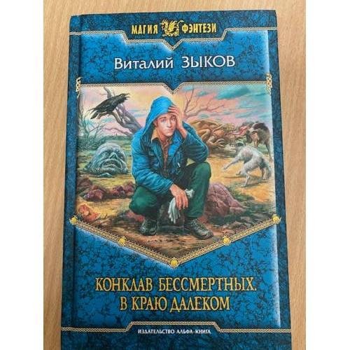 Конклав Бессмертных. В краю далеком