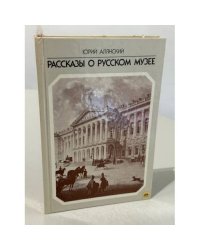 Рассказы о русском музее