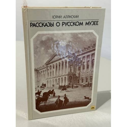 Обложка книги «Рассказы о русском музее» — Алянский Юрий Лазаревич