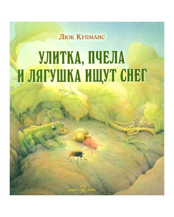 Дополнительное изображение книги «Улитка, пчелка и лягушка ищут снег»