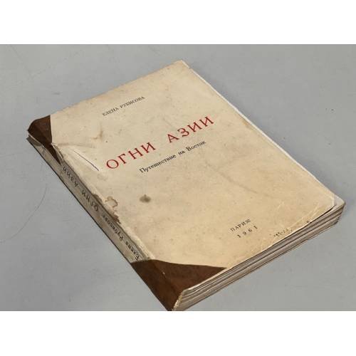Обложка книги «Огни Азии» — Рубисова Елена