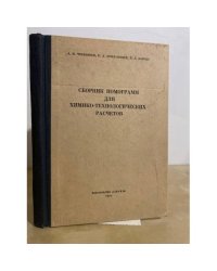 Сборник номограмм для химико-технологических расчетов