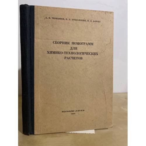 Обложка книги «Сборник номограмм для химико-технологических расчетов» — А. К. Чернышев, К. Л. Поплавский, Н. Д. Заичко