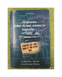 "Церковь - это душа нашего народа..." 