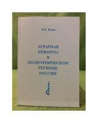 Аграрная реформа в полиэтническом регионе России