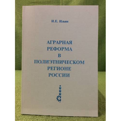 Аграрная реформа в полиэтническом регионе России