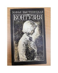 Контузия