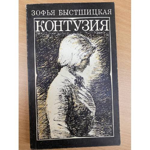Контузия