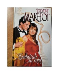 Помнишь ли ты...