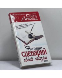 Напиши сценарий своей жизни