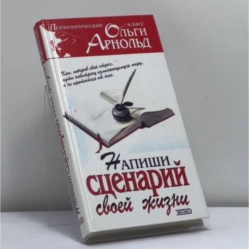 Обложка книги «Напиши сценарий своей жизни» — О. Р. Арнольд, ISBN 9785040067633