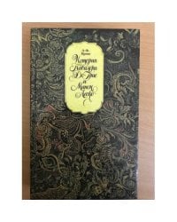 История кавалера Де Грие и Манон Леско 