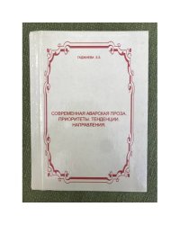 Современная аварская проза. Приоритеты. Тенденции. Направления