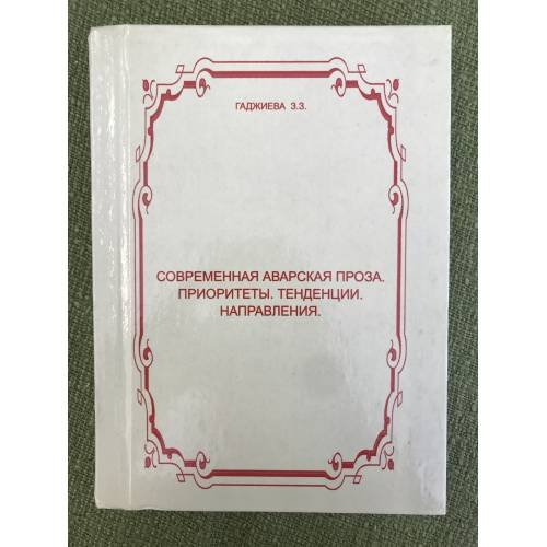 Современная аварская проза. Приоритеты. Тенденции. Направления