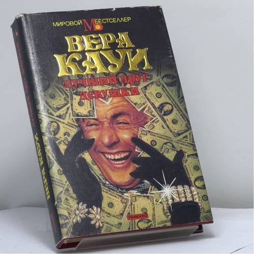Обложка книги «Лучший друг девушки» — Вера Кауи, ISBN 9785702009094