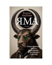 Яма. Приключения  Эраста  Фандорина и Масахиро  Сибаты