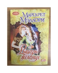 Рыцарь желания
