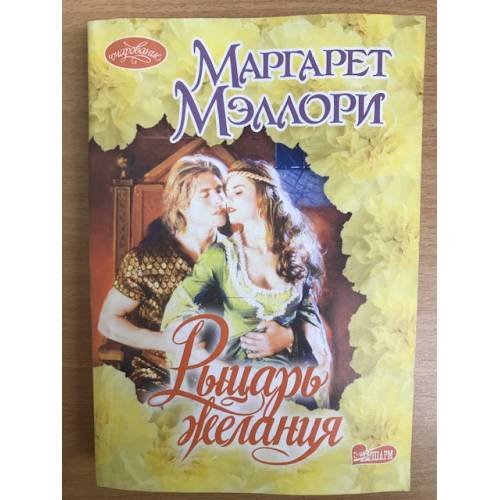 Рыцарь желания