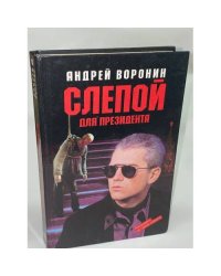 Слепой для президента