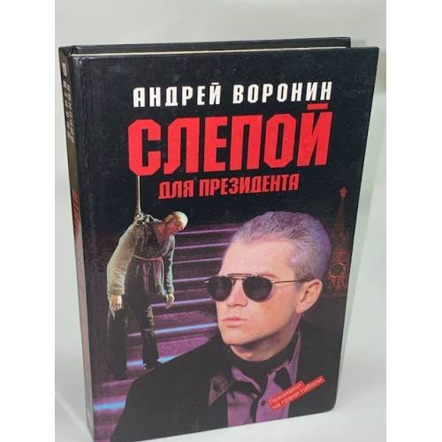 Слепой для президента