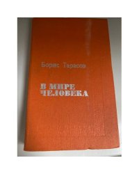 В мире человека