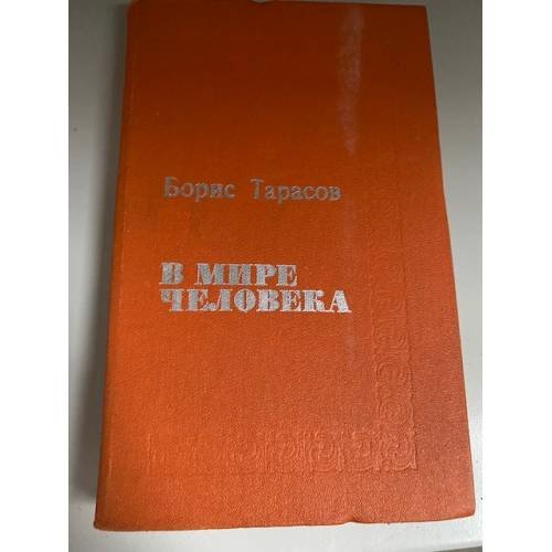 В мире человека