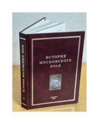 История Московского края. Проблемы, исследования, новые материалы